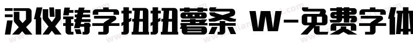 汉仪铸字扭扭薯条 W字体转换